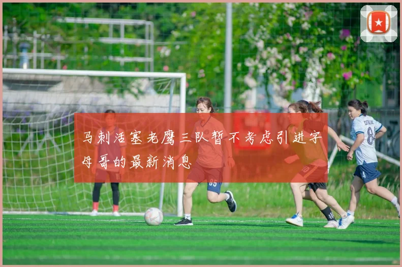 马刺活塞老鹰三队暂不考虑引进字母哥的最新消息