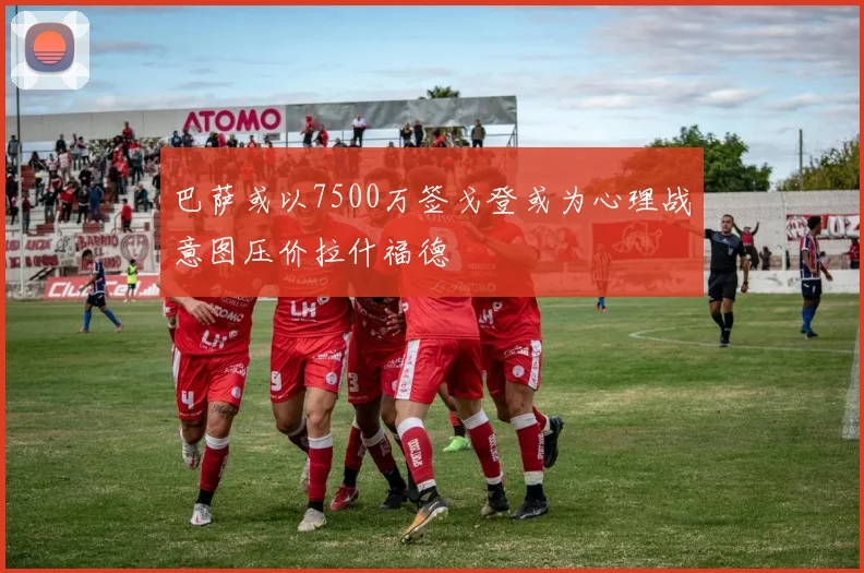 巴萨或以7500万签戈登或为心理战意图压价拉什福德