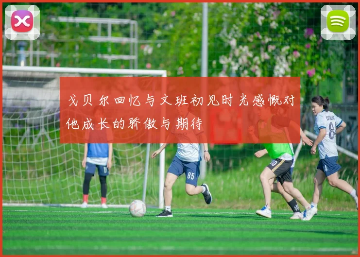 戈贝尔回忆与文班初见时光感慨对他成长的骄傲与期待