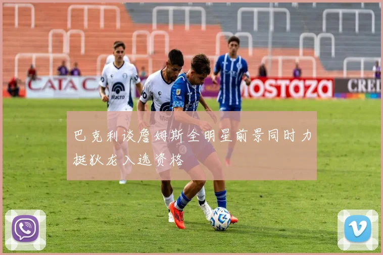 巴克利谈詹姆斯全明星前景同时力挺狄龙入选资格