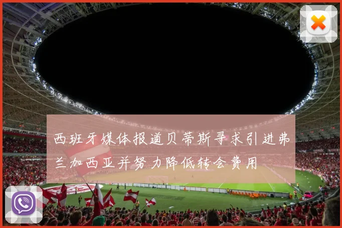 西班牙媒体报道贝蒂斯寻求引进弗兰加西亚并努力降低转会费用