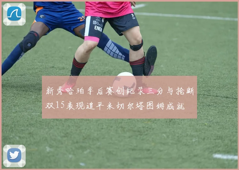 新秀哈珀季后赛创纪录三分与抢断双15表现追平米切尔塔图姆成就