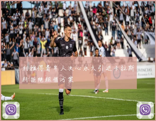 利雅得青年人决心永久引进卡拉斯科拒绝租借方案