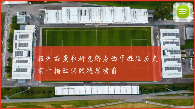 格列兹曼和科克跻身西甲胜场历史前十梅西仍然稳居榜首