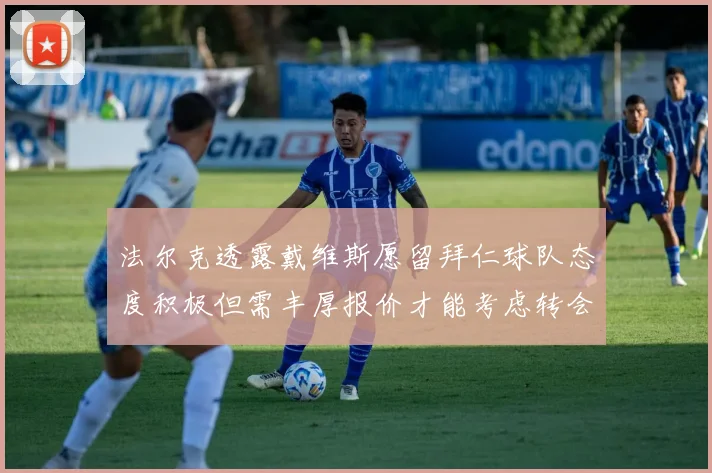 法尔克透露戴维斯愿留拜仁球队态度积极但需丰厚报价才能考虑转会