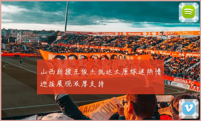 山西新援王俊杰抵达太原球迷热情迎接展现浓厚支持