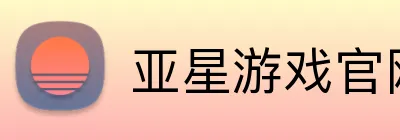 亚星游戏官网 Logo